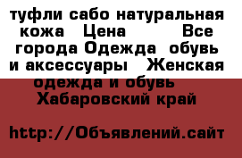 туфли сабо натуральная кожа › Цена ­ 350 - Все города Одежда, обувь и аксессуары » Женская одежда и обувь   . Хабаровский край